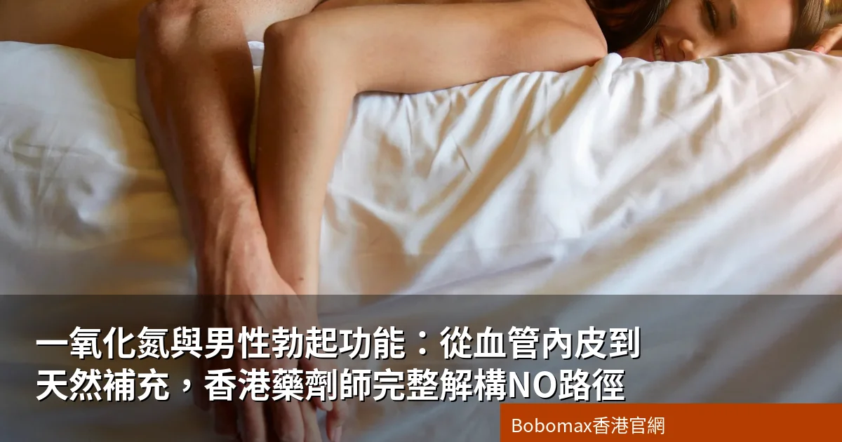 一氧化氮與男性勃起功能：從血管內皮到天然補充，香港藥劑師完整解構NO路徑