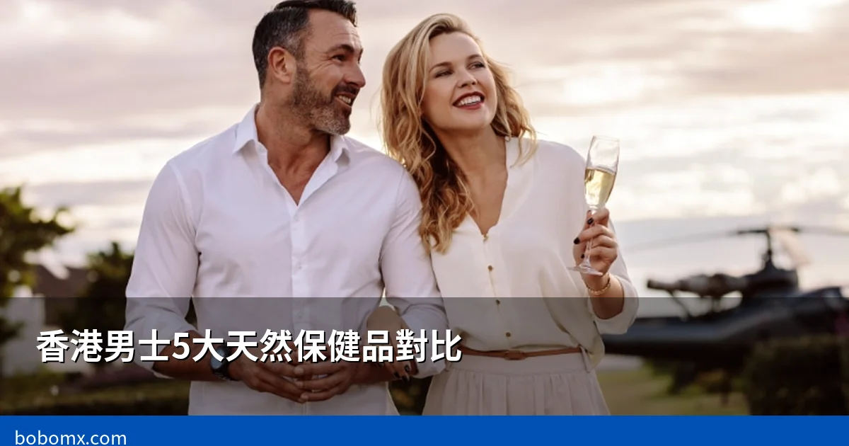 香港男士5大天然保健品對比2026