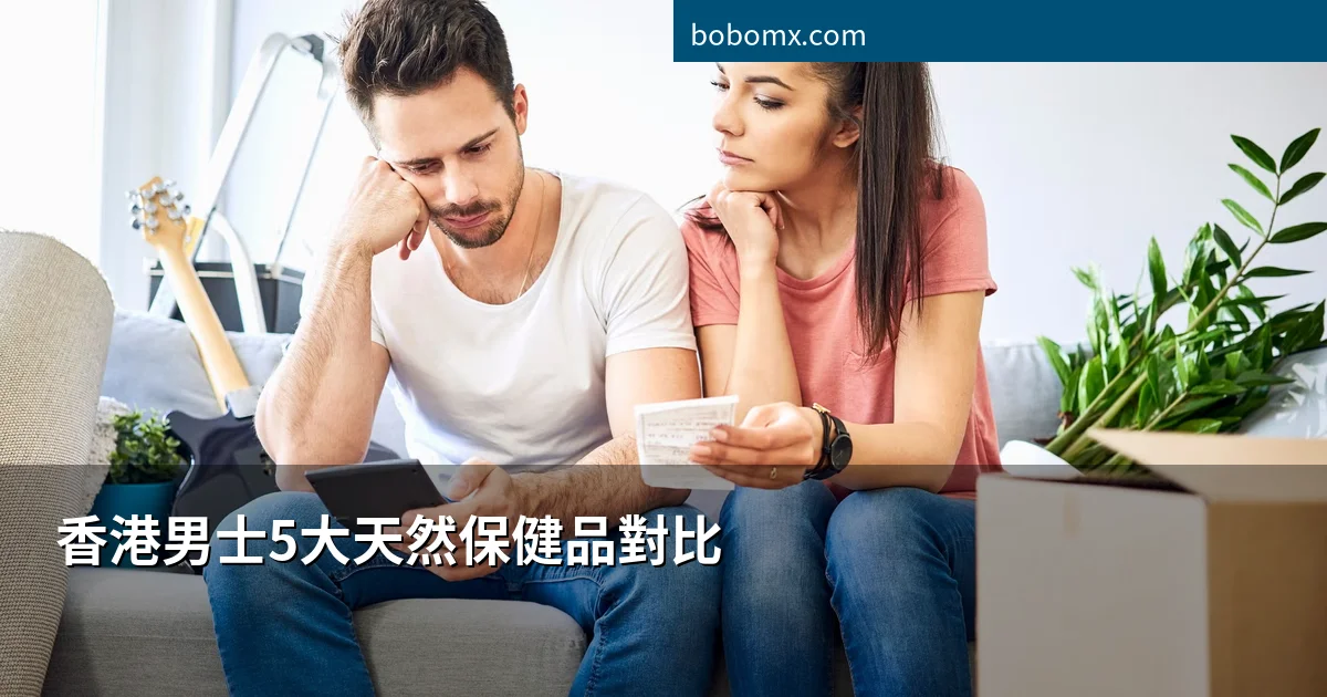 香港男士5大天然保健品對比2026