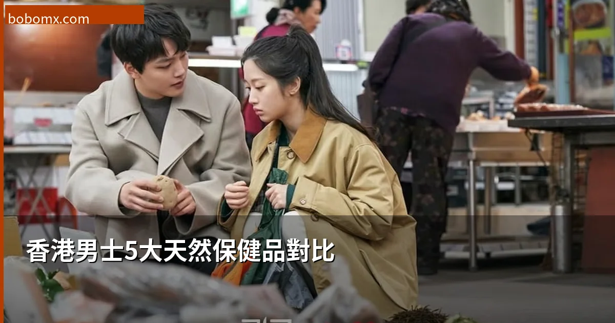 香港男士5大天然保健品對比2026