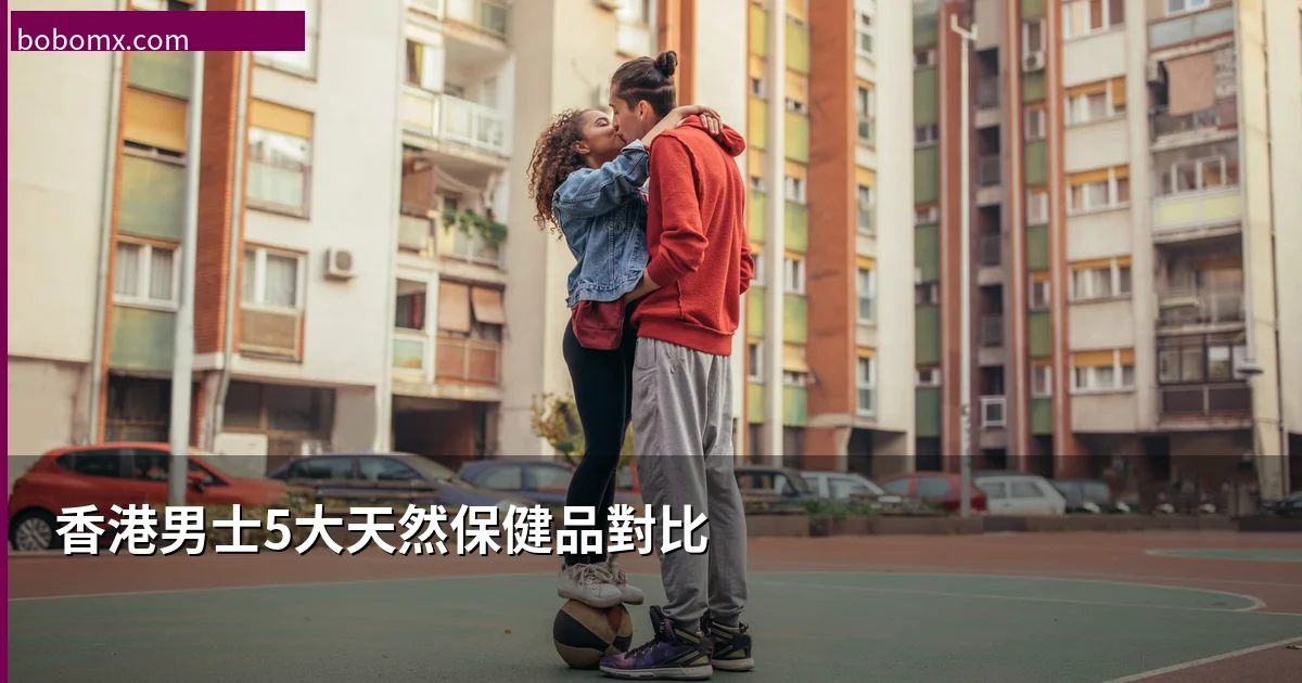 香港男士5大天然保健品對比2026