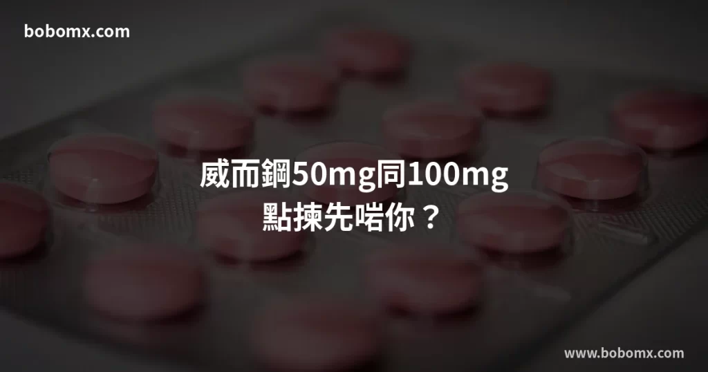 威而鋼劑量選擇指南
