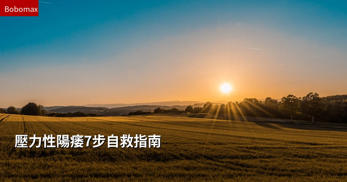 壓力性陽痿7步自救指南