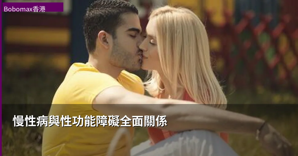 慢性疾病與勃起功能障礙全面關係