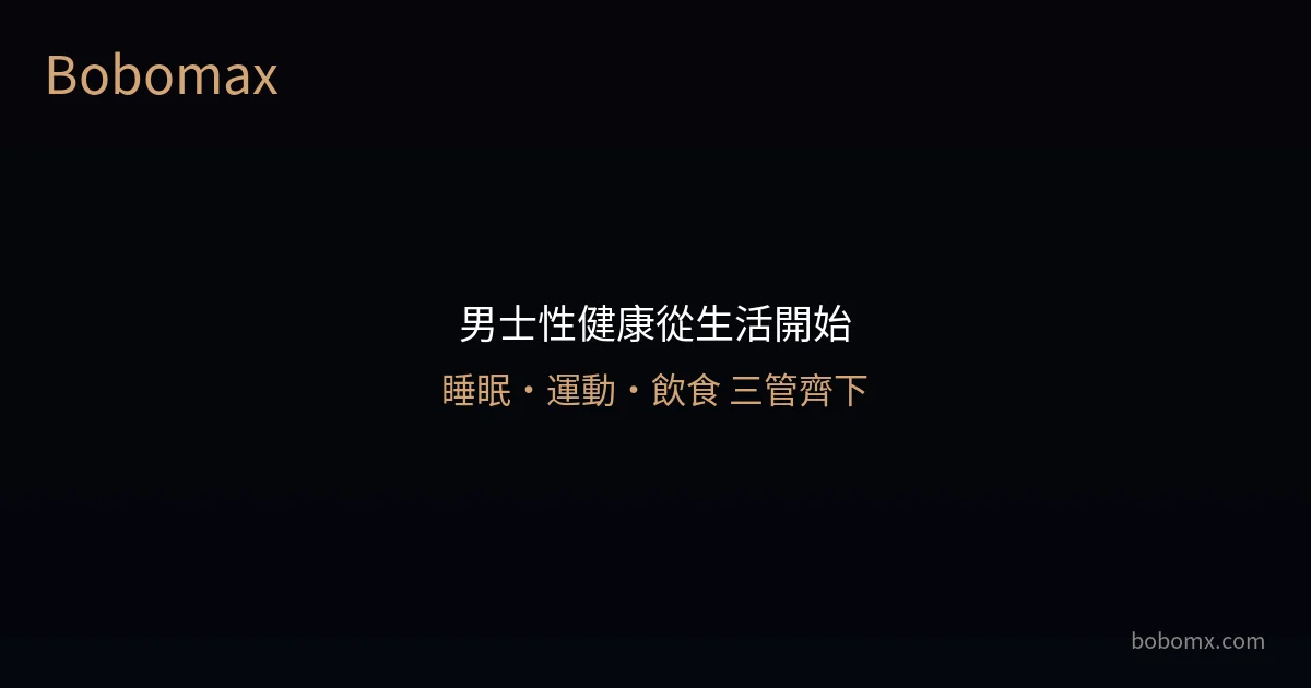 香港男士性健康指南 睡眠運動飲食