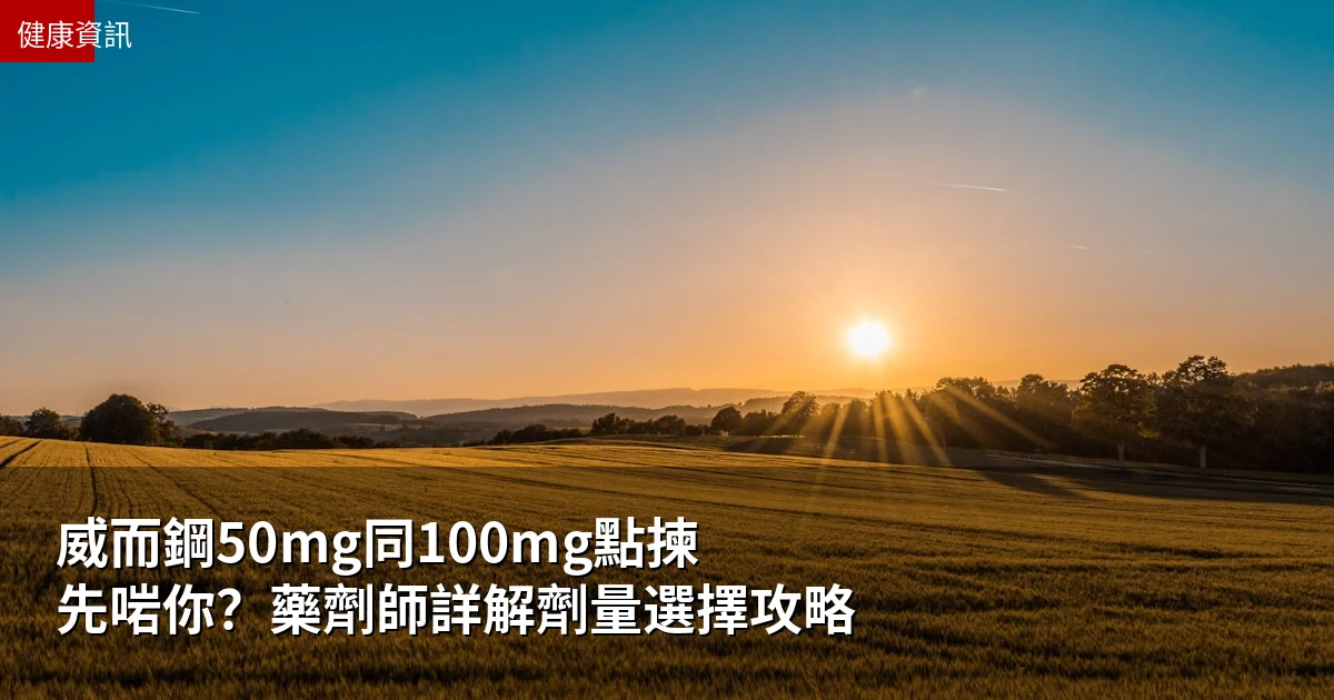 威而鋼50mg同100mg點揀先啱你？藥劑師詳解劑量選擇攻略
