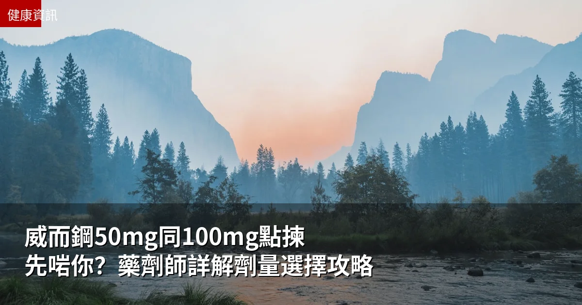 威而鋼50mg同100mg點揀先啱你？藥劑師詳解劑量選擇攻略