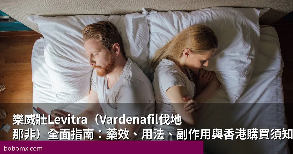 樂威壯Levitra伐地那非全面指南