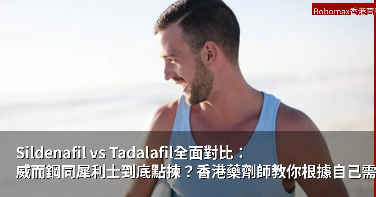 Sildenafil vs Tadalafil全面對比