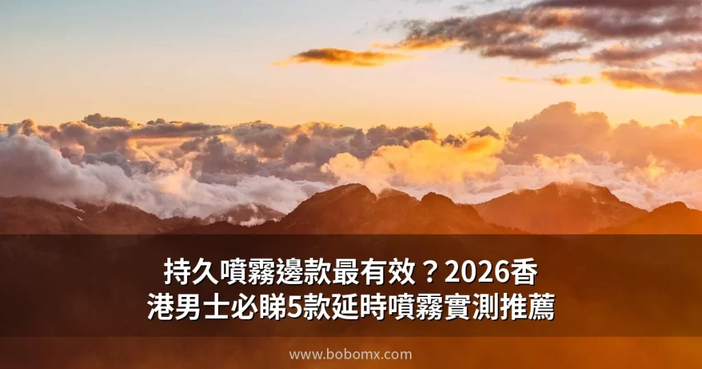 持久噴霧香港推薦 2026 5款延時噴霧實測比較