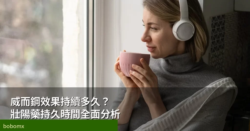威而鋼效果持續時間