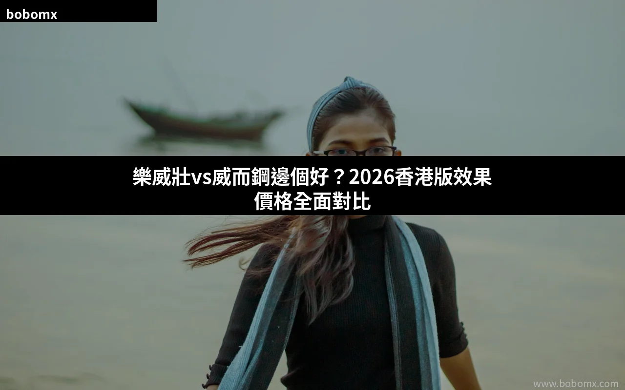 樂威壯vs威而鋼對比
