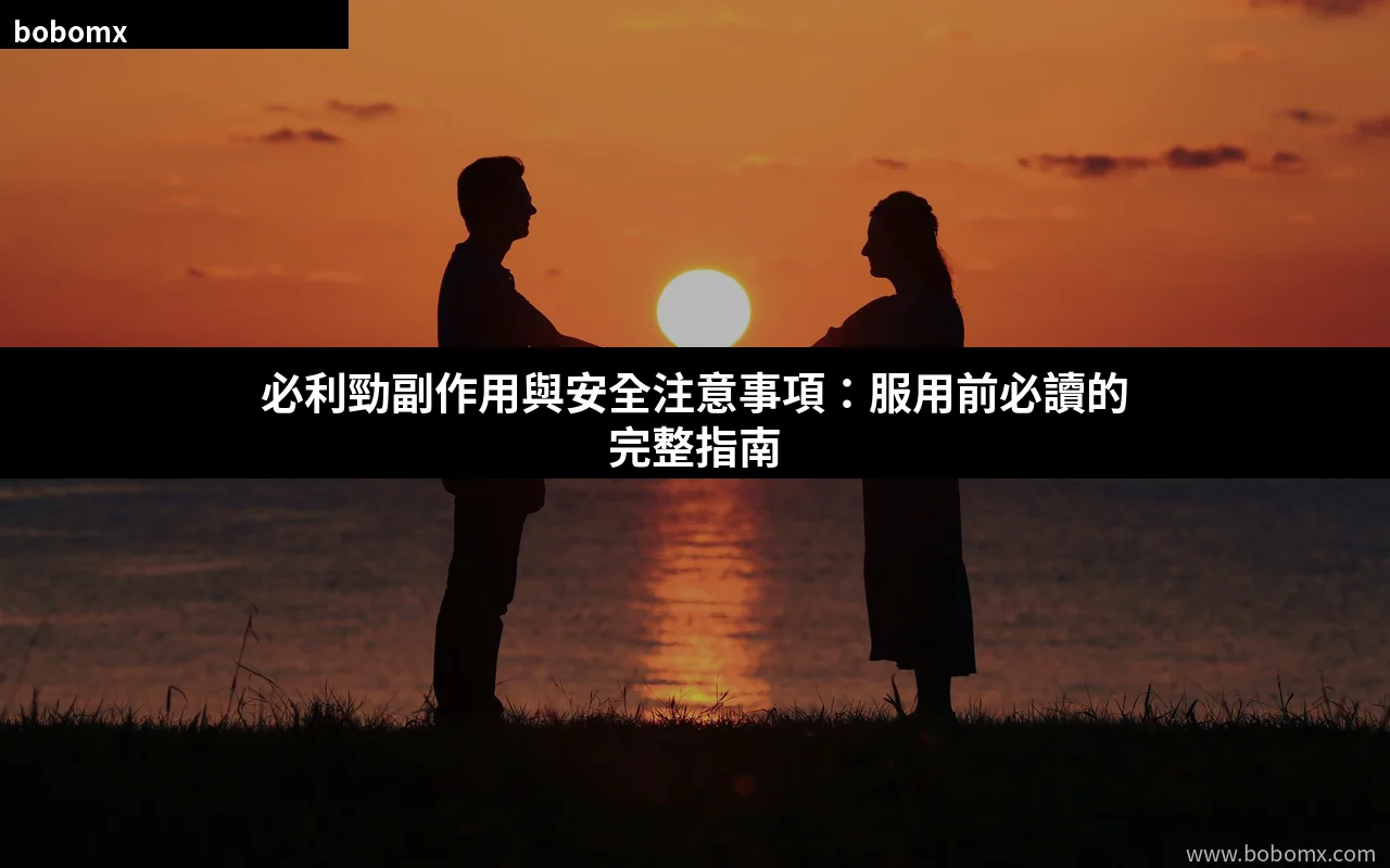 必利勁副作用與安全注意事項