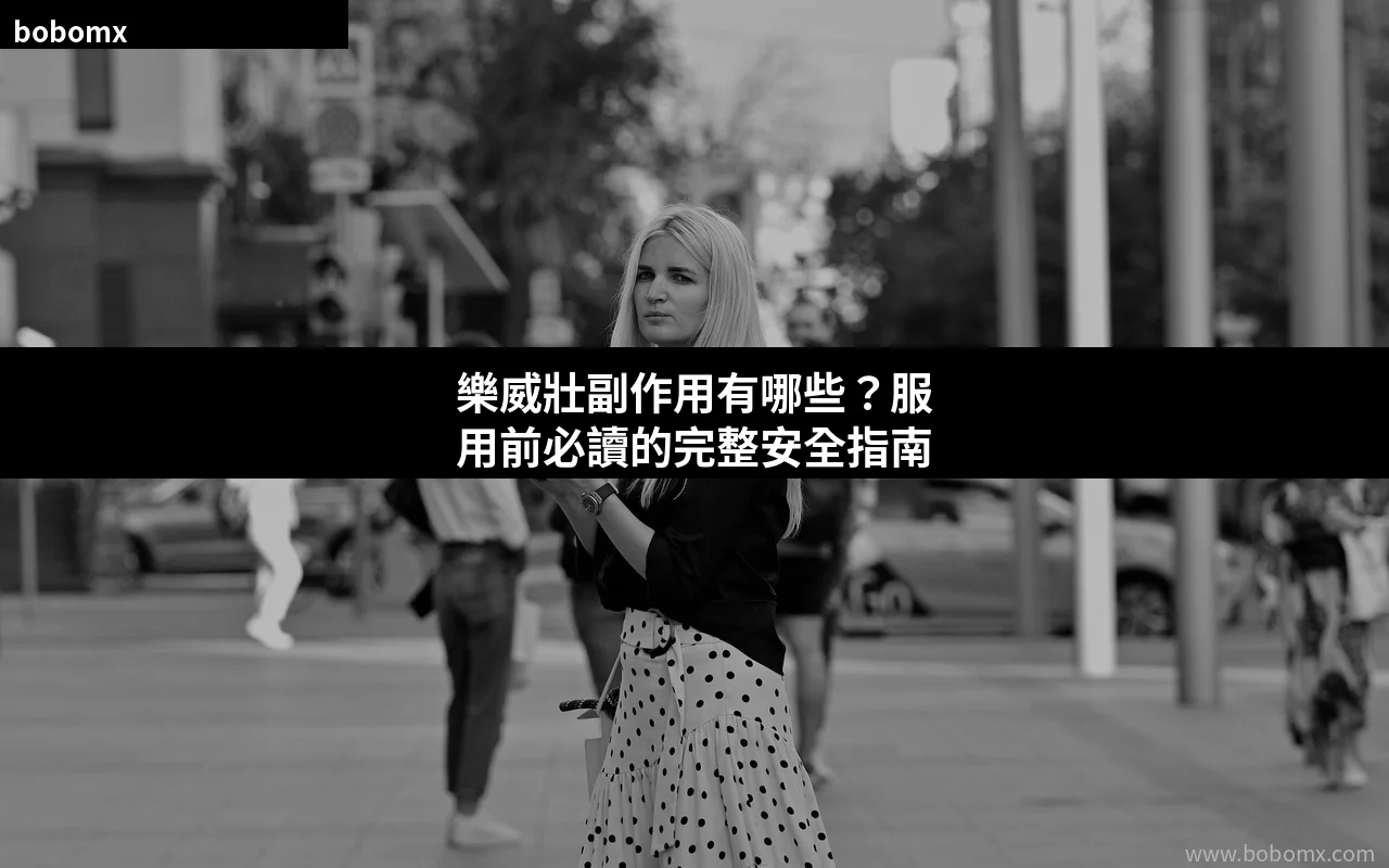 樂威壯副作用有哪些